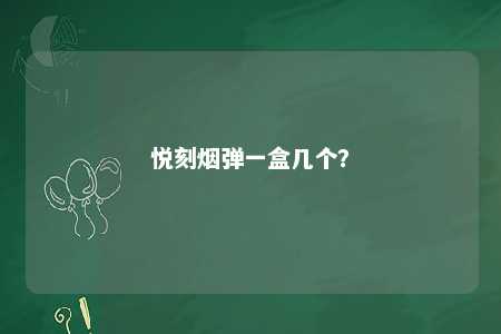 悦刻烟弹一盒几个？ 